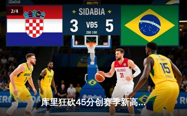 库里狂砍45分创赛季新高 勇士加时险胜凯尔特人迎六连胜 - 2